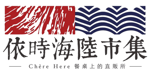 依時海陸市集 Chère Here