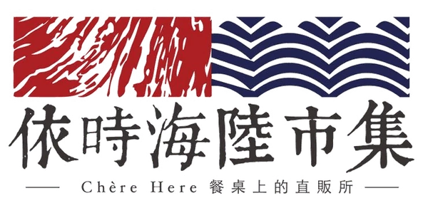 依時海陸市集 Chère Here