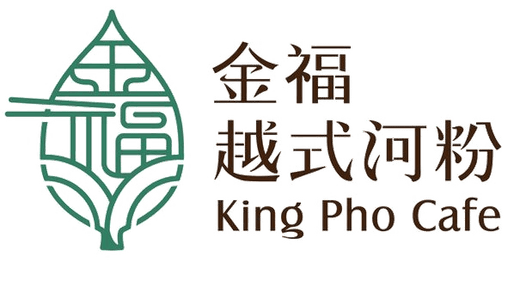 金福越式河粉 King Pho Cafe