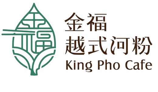 金福越式河粉 King Pho Cafe
