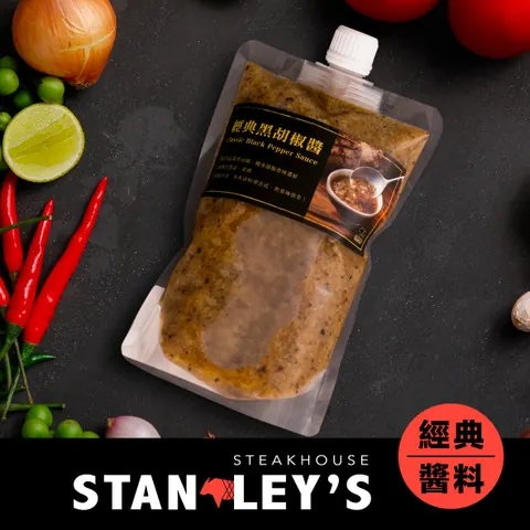 【史坦利聯名】經典黑胡椒醬