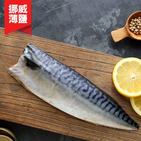 頂級挪威薄鹽鯖魚片