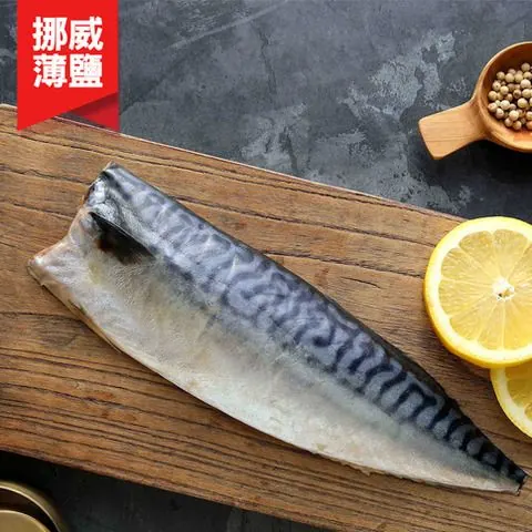 頂級挪威薄鹽鯖魚片