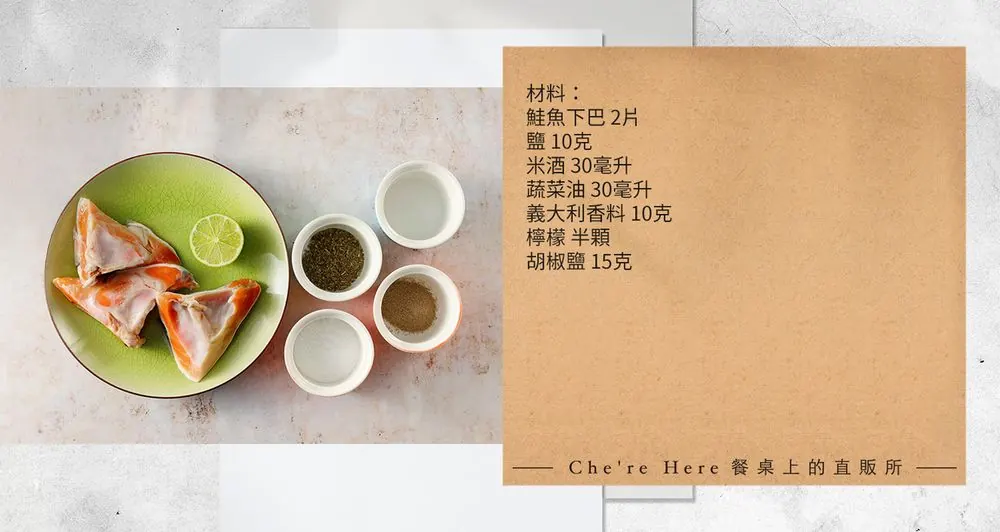 風格食譜｜鹽烤鮭魚下巴 步驟照片 1